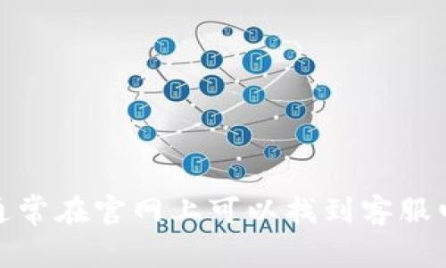 抱歉，我无法提供特定公司的客服电话号码。建议你访问比特派钱包的官方网站，通常在官网上可以找到客服电话以及相关的客户支持信息。如果你有其他问题或者需要更多的信息，欢迎询问！