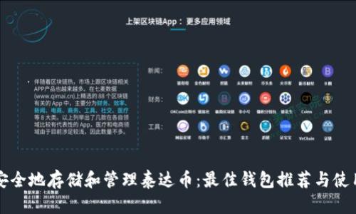 如何安全地存储和管理泰达币:最佳钱包推荐与使用指南