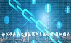 如何快速为比特派钱包充