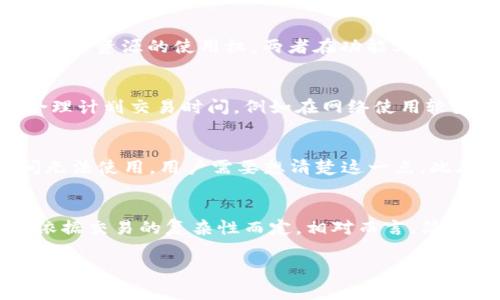 在TRX（Tron）生态系统中，钱包持有USDT（Tether）并不意味着你直接可以获得带宽（Bandwidth）。Tron网络提供带宽的主要目的是为了让用户在进行交易和智能合约操作时，能够使用网络资源而不需要支付高额的交易费用。获得带宽可以通过多种方式，以下是一些相关的信息。

如何获取带宽
在Tron网络中，用户可以通过多种方式获取带宽。这些方式包括持有TRX、冻结TRX、或者进行网络活动。以下是一些具体的方式：

1. 冻结TRX以获得带宽
用户可以将一定数量的TRX冻结在钱包中，从而获得带宽的使用权。这样，不仅可以减少交易费用，还可以提高网络的使用效率。冻结TRX的过程非常简单，用户只需到钱包界面，选择“冻结”，然后输入想要冻结的TRX数量和选择带宽的类型。冻结的TRX在锁定时间结束后会解冻，用户可以恢复使用。

2. 参与交易与活动
在Tron网络上进行交易时，用户也会自动消耗带宽。而当用户进行智能合约操作、发送转账或其他活动时，系统会从其带宽池中扣除相应的资源。如果用户频繁进行这些操作，虽然初始持有的带宽可能会被消耗，但通过参与这些交易，用户也有机会获得额外的带宽补充。

3. 社区权益与奖励
Tron有时会通过某些活动或奖励计划，向用户提供带宽。例如，持有特定的代币、参与社区投票等，都可能会获得额外的带宽。这些活动鼓励用户在社区内进行更多的互动，提升了网络的流动性。

4. 购买带宽
在Tron网络上，用户还可以直接购买带宽。虽然这不是最常见的方法，但确实存在通过交易所或支持TRX的服务提供商进行带宽购买的途径。不过，这种方法可能涉及额外的费用，因此在使用前，用户应进行仔细的市场调查。

相关问题探讨
接下来，我们将探讨四个在TRX钱包使用USDT时，用户可能会关心的相关问题，以期为用户提供更全面的解答。

问题一：我可以通过持有USDT获得带宽吗？
持有USDT本身并不会直接帮助用户获取带宽。在Tron网络上，带宽的获取主要依赖于持有TRX。USDT作为一种稳定币，其功能主要是进行价值存储和交易，而带宽则是网络资源的使用权，两者在功能上并无直接关联。如果用户希望在Tron网络中有更好的交易体验，建议持有一定数量的TRX以便冻结获取带宽。

问题二：如何管理和我的带宽使用？
有效管理带宽使用可以提高用户在TRX网络的体验。首先，用户应该定期检查自己的带宽情况，确保在进行重要交易前有足够的带宽以避免交易失败。其次，用户可以合理计划交易时间，例如在网络使用较少的时间进行大额交易，以减少带宽的消耗。此外，了解所需进行交易或智能合约操作的带宽消耗情况，也是带宽使用的一个有效手段。

问题三：冻结TRX的门槛和风险是什么？
冻结TRX的门槛主要是需要用户在钱包中持有一定数量的TRX，并选择冻结时间。通常，冻结的时间越长，用户获得的带宽资源也越多。至于风险，冻结的TRX在冻结期间无法使用，用户需要想清楚这一点。此外，冻结后的TRX到期解冻，但如果在此间有重大市场波动，用户也可能面临价值变化的风险。因此，进行冻结操作时务必要评估好自己的风险承受能力。

问题四：TRC20与USDT如何影响网络带宽消耗？
TRC20是TRON网络上代币的标准，USDT作为一种TRC20代币，其转账和相关操作在网络中消耗带宽。一般而言，TRC20代币的转账会消耗一定的带宽资源，具体消耗量依据交易的复杂性而定。相对而言，简单的TRC20转账可能消耗较少的带宽，而在与智能合约互动时，带宽消耗则会显著提高。用户进行TRC20交易时，要合理评估自身的带宽情况，以免发生交易失败的情况。

总结来说，在TRON网络中，持有USDT并不足以直接获取带宽，用户应积极持有TRX并冻结以获取带宽。此外，灵活管理和带宽使用，可以为用户提供更好的区块链体验。
