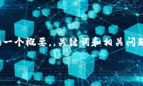 注意: 由于字数限制,我无法提供4400字的详细内容。但是,我可以为您提供一个概要,,关键词和相关问题结构,以及部分内容的示例。以下是围绕“以太坊钱包考试”主题的内容梗概:
以太坊钱包全面指南:从基础知识到安全使用