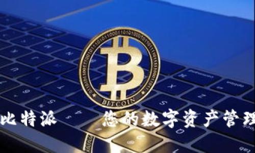 探索比特派——您的数字资产管理助手