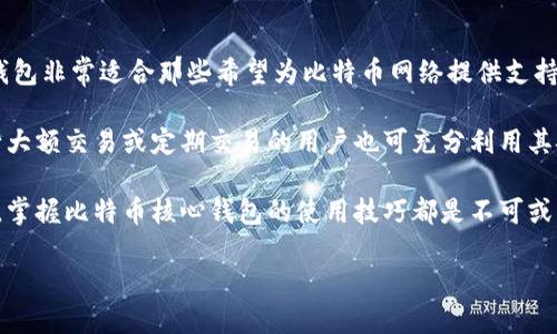   比特币核心默认钱包：数字货币的安全港/  

比特币, 钱包, 安全/guanjianci

比特币核心（Bitcoin Core）是比特币网络的官方客户端，由于其强大的功能和高水平的安全性，成为许多比特币用户的首选钱包。比特币核心钱包以其高度的去中心化、严格的隐私保护和对区块链网络的良好支持，在加密货币的世界中扮演着重要的角色。本文将详细探讨比特币核心默认钱包的各个方面，帮助用户全面理解其功能及使用方式。

一、比特币核心钱包的基本功能
比特币核心钱包不仅是一个简单的比特币存储工具，它还具备很多额外的功能。首先，它允许用户接收和发送比特币，所有交易都会记录在比特币区块链上。此外，比特币核心钱包还支持生成和管理多个地址，使用户能够根据自己的需求灵活管理资产。

比特币核心钱包还具备完整的节点功能，用户可以通过这个钱包直接与比特币网络进行互动。这样一来，用户不仅能进行交易，还能为比特币网络的安全性和稳定性做出贡献。

二、安全性与隐私保护
在数字货币领域，安全性是首要考虑的问题。比特币核心钱包通过离线密钥管理和加密技术，确保用户的私钥不被恶意访问。用户可以在本地存储钱包数据，拥有对自己资金的完全控制权，这与某些在线钱包形成鲜明对比。

比特币核心钱包还提供了对用户交易隐私的保护。用户可以使用隐私保护功能，如“混币”（CoinJoin），该功能使多笔交易交织在一起，从而增强交易的匿名性。这种高水平的隐私保护，使比特币核心钱包在安全性和匿名性上都达到了较高的标准。

三、如何安装与使用比特币核心钱包
安装比特币核心钱包相对简单。用户只需访问比特币核心的官方网站，下载适合自己操作系统的版本，然后按照提示进行安装。安装完成后，用户需要同步整个比特币区块链，这一过程可能需要一些时间，但这是确保钱包安全和可靠性的必要步骤。

在使用比特币核心钱包时，用户需要注意备份自己的钱包数据和私钥，以防丢失或意外情况。用户也可以设置多个钱包地址以管理自己的比特币资产，甚至可以考虑使用硬件钱包增加安全性。

四、与其他钱包的对比
在市面上，有许多不同种类的比特币钱包，如在线钱包、手机钱包、硬件钱包等。相比之下，比特币核心钱包提供了一个更加全面和安全的解决方案。在线钱包通常不提供资产的完全控制权，而手机钱包易受黑客攻击。硬件钱包则虽然安全，但不够方便，使用上也相对麻烦。

比特币核心默认钱包兼具安全性和用户友好性，是目前最受欢迎的比特币钱包之一。用户仅需支付网络交易费用，而不用担心因服务商问题造成的资产损失。

常见问题与详细解答

问题一：比特币核心钱包与其他钱包相比有什么优势？
比特币核心钱包最大的优势在于它的去中心化特性和安全性。许多其他钱包，尤其是在线钱包，通常会将用户的私钥存储在云端，这意味着用户可能会遭遇数据泄露或被盗的风险。比特币核心钱包则将私钥保存在本地，用户完全掌握自己的资产。此外，作为比特币网络的官方客户端，比特币核心钱包能够较好地与比特币的最新技术进展保持同步。

此外，比特币核心钱包还有极强的隐私保护机制，支持多种隐私提升工具，使用户的交易不易被追踪。与一些只支持基本交易功能的钱包不同，比特币核心提供了强大的全节点功能，用户不仅能进行交易，还能参与到比特币区块链的维护中。

问题二：如何保证比特币核心钱包的安全性？
要确保比特币核心钱包的安全性，用户需要采取几种重要措施。首先，应定期备份钱包文件和私钥，建议将备份文件保存在安全的位置。此外，使用强密码来保护钱包也至关重要。用户还可以结合使用硬件钱包，提供二维保护机制。

其次，定期更新钱包版本，确保使用最新的安全补丁，能有效防止潜在的攻击。同时，用户还应该对自己的网络连接保持警惕，避免使用公共Wi-Fi进行交易。

问题三：比特币核心钱包支持哪些货币或资产？
比特币核心钱包专注于比特币（BTC）的存储和交易，主要功能围绕比特币展开。而市面上某些其他钱包支持多种加密货币的存储与交易功能，但这些钱包往往期望牺牲用户的安全性和隐私。

虽然比特币核心钱包主要用途是比特币，但其去中心化的设计理念和安全性，使其可以被视为比特币的储存和管理工具。对于想要专注于比特币的用户而言，这样的专一性反而是一种优点。

问题四：比特币核心钱包的最佳使用场景是什么？
比特币核心钱包的最佳使用场景主要体现在对安全性和去中心化的高度要求，比如对于长期投资者或重视隐私和安全的用户。由于其节点功能，这款钱包非常适合那些希望为比特币网络提供支持或参与挖矿的用户。

此外，因为比特币核心钱包需要同步全节点数据，因此对于那些有能力并愿意投入时间和资源来维护节点的用户来说，它是一个理想的选择。同时，进行大额交易或定期交易的用户也可充分利用其安全及功能全面的优势。

综上所述，比特币核心钱包以其卓越的安全性、隐私保护及用户全面控制资产的特性，成为了数字货币管理的首选工具。无论是初学者还是专业投资者，掌握比特币核心钱包的使用技巧都是不可或缺的一步。

通过上面的介绍，我们希望您能更深入理解比特币核心默认钱包的功能与优势，选择最适合您的数字资产管理方式。
