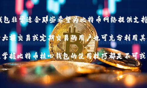   比特币核心默认钱包：数字货币的安全港/  

比特币, 钱包, 安全/guanjianci

比特币核心（Bitcoin Core）是比特币网络的官方客户端，由于其强大的功能和高水平的安全性，成为许多比特币用户的首选钱包。比特币核心钱包以其高度的去中心化、严格的隐私保护和对区块链网络的良好支持，在加密货币的世界中扮演着重要的角色。本文将详细探讨比特币核心默认钱包的各个方面，帮助用户全面理解其功能及使用方式。

一、比特币核心钱包的基本功能
比特币核心钱包不仅是一个简单的比特币存储工具，它还具备很多额外的功能。首先，它允许用户接收和发送比特币，所有交易都会记录在比特币区块链上。此外，比特币核心钱包还支持生成和管理多个地址，使用户能够根据自己的需求灵活管理资产。

比特币核心钱包还具备完整的节点功能，用户可以通过这个钱包直接与比特币网络进行互动。这样一来，用户不仅能进行交易，还能为比特币网络的安全性和稳定性做出贡献。

二、安全性与隐私保护
在数字货币领域，安全性是首要考虑的问题。比特币核心钱包通过离线密钥管理和加密技术，确保用户的私钥不被恶意访问。用户可以在本地存储钱包数据，拥有对自己资金的完全控制权，这与某些在线钱包形成鲜明对比。

比特币核心钱包还提供了对用户交易隐私的保护。用户可以使用隐私保护功能，如“混币”（CoinJoin），该功能使多笔交易交织在一起，从而增强交易的匿名性。这种高水平的隐私保护，使比特币核心钱包在安全性和匿名性上都达到了较高的标准。

三、如何安装与使用比特币核心钱包
安装比特币核心钱包相对简单。用户只需访问比特币核心的官方网站，下载适合自己操作系统的版本，然后按照提示进行安装。安装完成后，用户需要同步整个比特币区块链，这一过程可能需要一些时间，但这是确保钱包安全和可靠性的必要步骤。

在使用比特币核心钱包时，用户需要注意备份自己的钱包数据和私钥，以防丢失或意外情况。用户也可以设置多个钱包地址以管理自己的比特币资产，甚至可以考虑使用硬件钱包增加安全性。

四、与其他钱包的对比
在市面上，有许多不同种类的比特币钱包，如在线钱包、手机钱包、硬件钱包等。相比之下，比特币核心钱包提供了一个更加全面和安全的解决方案。在线钱包通常不提供资产的完全控制权，而手机钱包易受黑客攻击。硬件钱包则虽然安全，但不够方便，使用上也相对麻烦。

比特币核心默认钱包兼具安全性和用户友好性，是目前最受欢迎的比特币钱包之一。用户仅需支付网络交易费用，而不用担心因服务商问题造成的资产损失。

常见问题与详细解答

问题一：比特币核心钱包与其他钱包相比有什么优势？
比特币核心钱包最大的优势在于它的去中心化特性和安全性。许多其他钱包，尤其是在线钱包，通常会将用户的私钥存储在云端，这意味着用户可能会遭遇数据泄露或被盗的风险。比特币核心钱包则将私钥保存在本地，用户完全掌握自己的资产。此外，作为比特币网络的官方客户端，比特币核心钱包能够较好地与比特币的最新技术进展保持同步。

此外，比特币核心钱包还有极强的隐私保护机制，支持多种隐私提升工具，使用户的交易不易被追踪。与一些只支持基本交易功能的钱包不同，比特币核心提供了强大的全节点功能，用户不仅能进行交易，还能参与到比特币区块链的维护中。

问题二：如何保证比特币核心钱包的安全性？
要确保比特币核心钱包的安全性，用户需要采取几种重要措施。首先，应定期备份钱包文件和私钥，建议将备份文件保存在安全的位置。此外，使用强密码来保护钱包也至关重要。用户还可以结合使用硬件钱包，提供二维保护机制。

其次，定期更新钱包版本，确保使用最新的安全补丁，能有效防止潜在的攻击。同时，用户还应该对自己的网络连接保持警惕，避免使用公共Wi-Fi进行交易。

问题三：比特币核心钱包支持哪些货币或资产？
比特币核心钱包专注于比特币（BTC）的存储和交易，主要功能围绕比特币展开。而市面上某些其他钱包支持多种加密货币的存储与交易功能，但这些钱包往往期望牺牲用户的安全性和隐私。

虽然比特币核心钱包主要用途是比特币，但其去中心化的设计理念和安全性，使其可以被视为比特币的储存和管理工具。对于想要专注于比特币的用户而言，这样的专一性反而是一种优点。

问题四：比特币核心钱包的最佳使用场景是什么？
比特币核心钱包的最佳使用场景主要体现在对安全性和去中心化的高度要求，比如对于长期投资者或重视隐私和安全的用户。由于其节点功能，这款钱包非常适合那些希望为比特币网络提供支持或参与挖矿的用户。

此外，因为比特币核心钱包需要同步全节点数据，因此对于那些有能力并愿意投入时间和资源来维护节点的用户来说，它是一个理想的选择。同时，进行大额交易或定期交易的用户也可充分利用其安全及功能全面的优势。

综上所述，比特币核心钱包以其卓越的安全性、隐私保护及用户全面控制资产的特性，成为了数字货币管理的首选工具。无论是初学者还是专业投资者，掌握比特币核心钱包的使用技巧都是不可或缺的一步。

通过上面的介绍，我们希望您能更深入理解比特币核心默认钱包的功能与优势，选择最适合您的数字资产管理方式。
