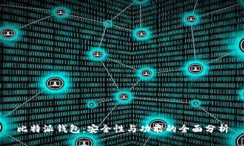 比特派钱包:安全性与功能的全面分析