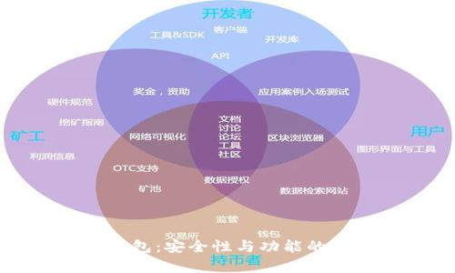 比特派钱包:安全性与功能的全面分析