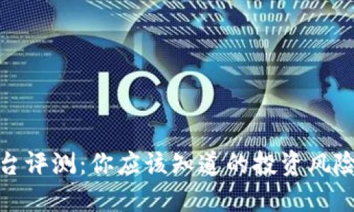 比特平台评测:你应该知道的投资风险与机遇