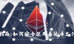 全面指南：如何安全使用