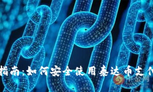 全面指南:如何安全使用泰达币支付钱包