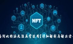 为何比特派无法正常使用