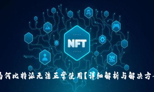 为何比特派无法正常使用?详细解析与解决方案