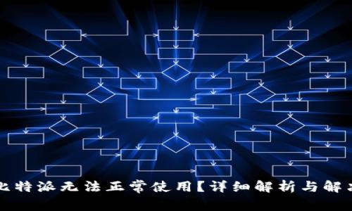 为何比特派无法正常使用?详细解析与解决方案