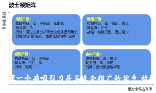 思考一个有吸引力并且适合推广的优秀，放进