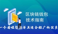 思考一个有吸引力并且适