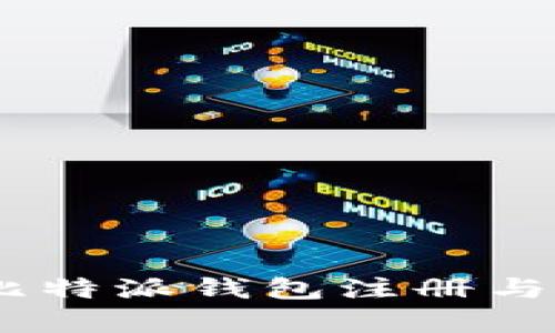 全面解析:比特派钱包注册与使用全攻略