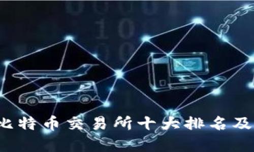 2023年比特币交易所十大排名及选择指南