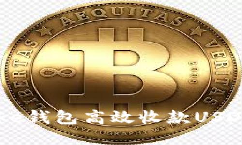 如何使用oke钱包高效收款USDT：全面指南