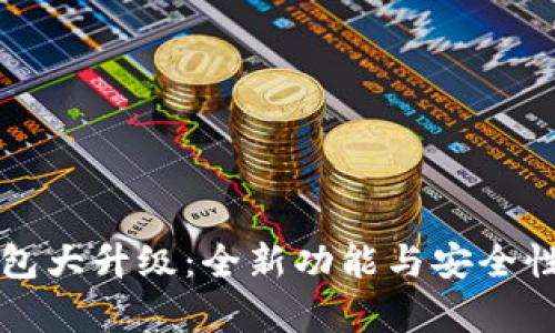 狗狗币钱包大升级：全新功能与安全性提升解析