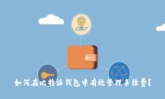 如何在比特派钱包中有效