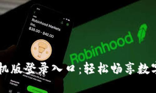 比特网手机版登录入口:轻松畅享数字资产交易