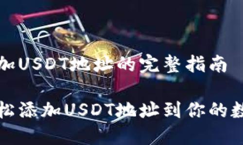 钱包添加USDT地址的完整指南
如何轻松添加USDT地址到你的数字钱包