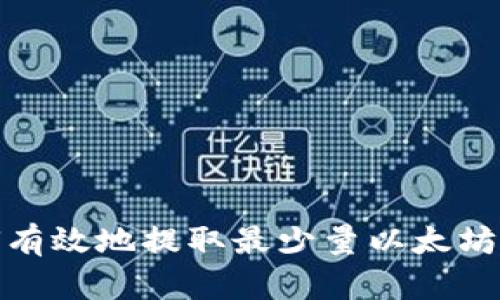: 如何有效地提取最少量以太坊到钱包