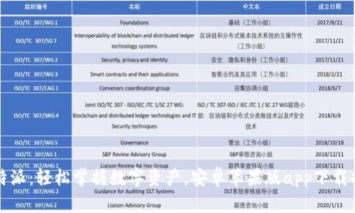 比特派:轻松掌握数字资产,安卓苹果版app下载指南