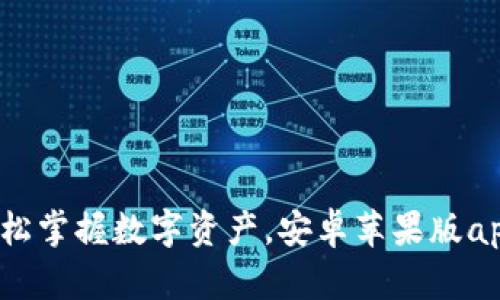 比特派:轻松掌握数字资产,安卓苹果版app下载指南