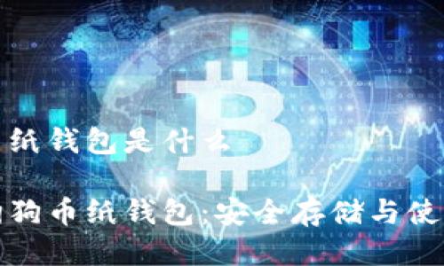 狗狗币纸钱包是什么
探索狗狗币纸钱包:安全存储与使用指南