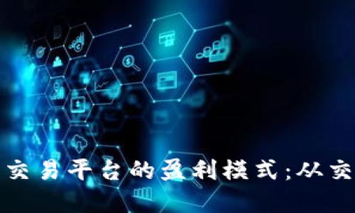 揭秘比特交易平台的盈利模式:从交易到投资