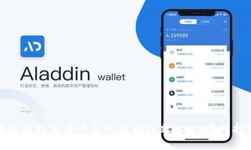揭秘比特交易平台的盈利模式:从交易到投资