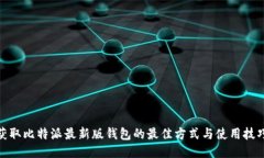  获取比特派最新版钱包的