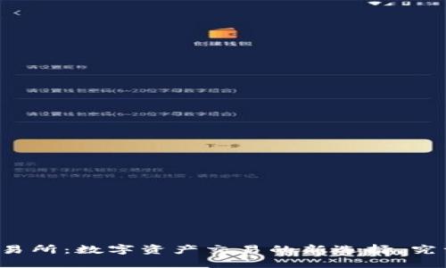 比特派交易所:数字资产交易的新选择,究竟可靠么?