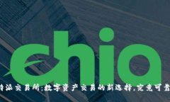 比特派交易所：数字资产