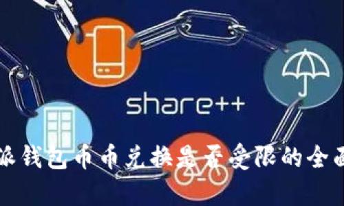 比特派钱包币币兑换是否受限的全面分析