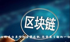 比特币交易所的全景透视