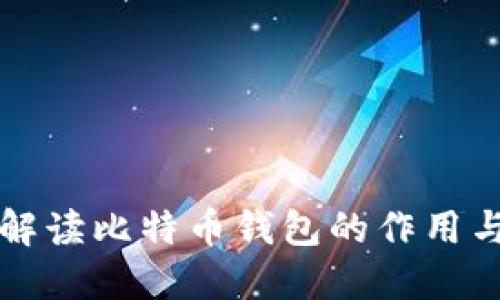 全面解读比特币钱包的作用与功能