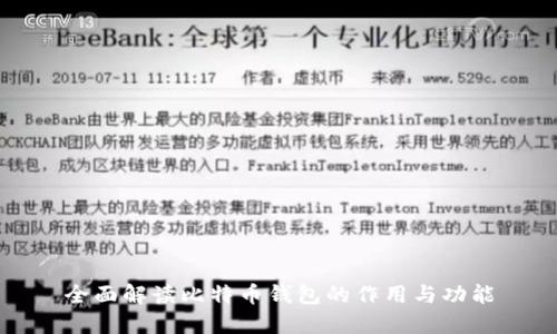全面解读比特币钱包的作用与功能