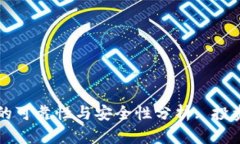 比特派交易所的可靠性与
