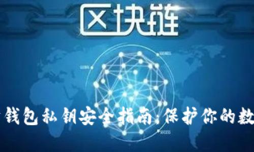 以太坊钱包私钥安全指南:保护你的数字资产