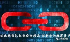 以太坊钱包私钥安全指南