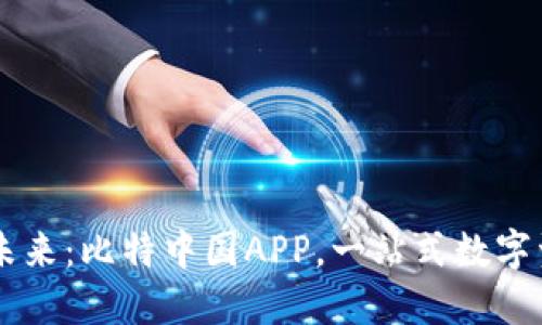 掌握区块链未来:比特中国APP,一站式数字资产管理平台