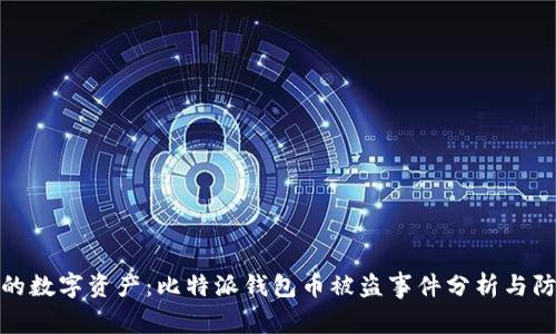 保护你的数字资产:比特派钱包币被盗事件分析与防范措施