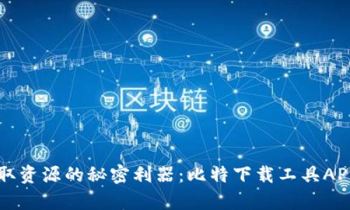 快速获取资源的秘密利器:比特下载工具APP全解析