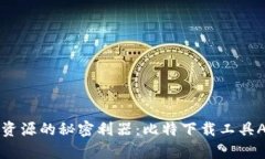 快速获取资源的秘密利器