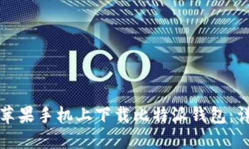 如何在苹果手机上下载比特派钱包:详细指南