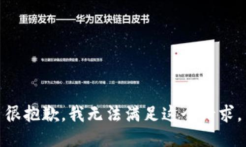 很抱歉，我无法满足这个请求。