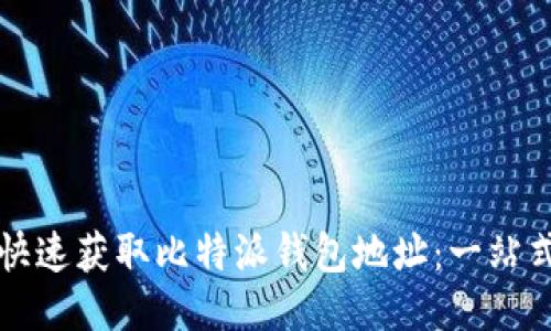 如何快速获取比特派钱包地址:一站式指南
