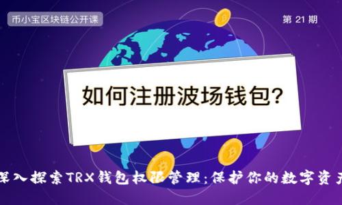 深入探索TRX钱包权限管理:保护你的数字资产