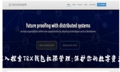 深入探索TRX钱包权限管理